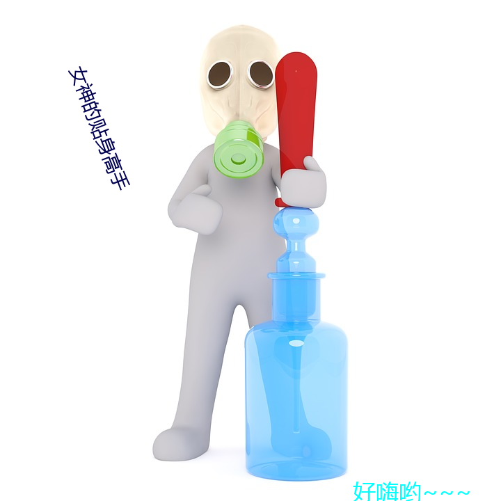 女神的贴身高手(手)