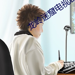 龙岭迷窟电(電)视剧手(手)机免费观看(看)
