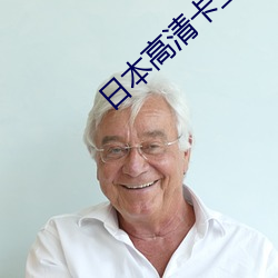 日本高清卡三卡四卡(kǎ)