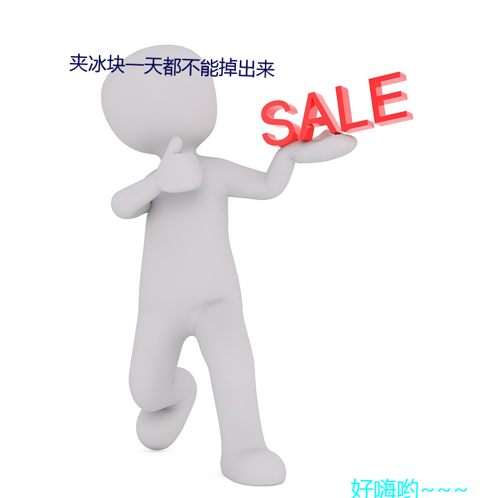 夹(jiā)冰块一(yī)天都不(bù)能掉(diào)出(chū)来