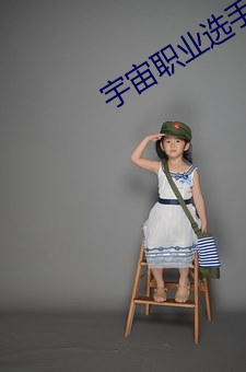 宇宙職業選手筆趣閣