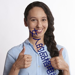 女人的品格(gé)电视剧(jù)免费观看(kàn)