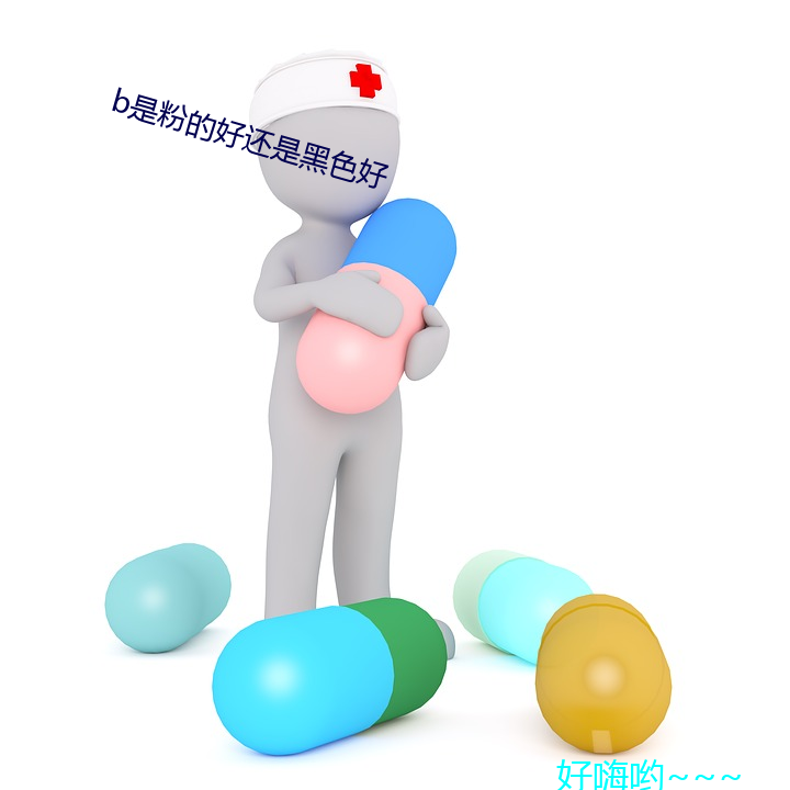 b是(是)粉的好还是黑色(色)好