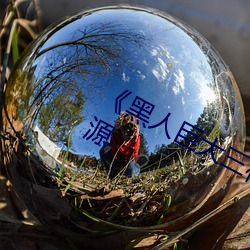 《黑人巨大三根一起進》網盤高清資源