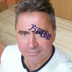 方凤(鳳)娣