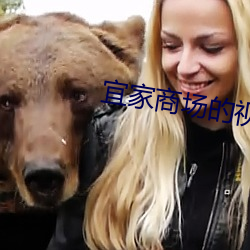宜家商場的視頻事件原視頻