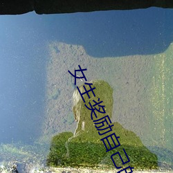 女生獎勵自己的隱私部位越