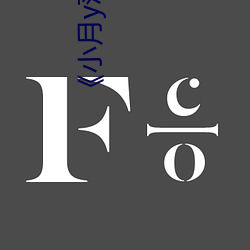《小月y荡人生》
