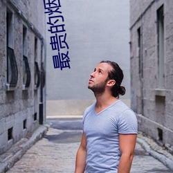 最贵的烟