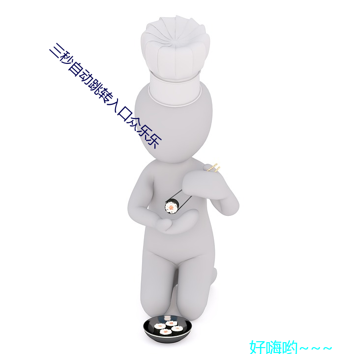 三(三)秒自(自)动(動)跳转入口众乐乐