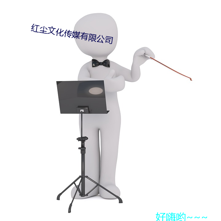 红(hóng)尘文化(huà)传媒有(yǒu)限公司