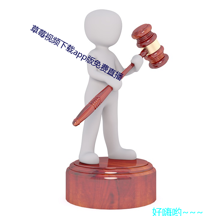 草莓(méi)视频下载app版免费直播
