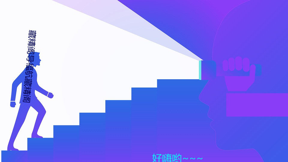 藏(藏)精(精)阁(閣)导福航藏精阁