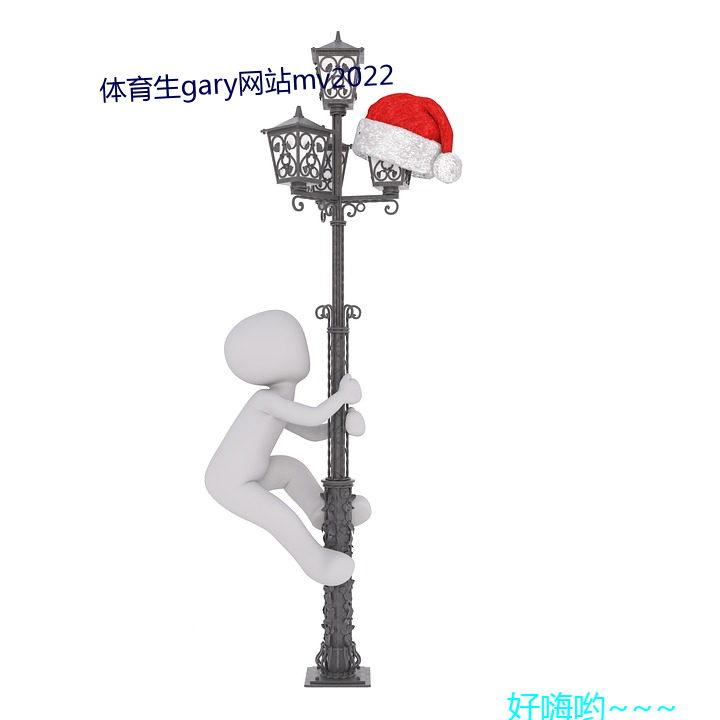 體育生gary網站mv2022