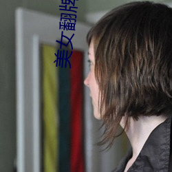 美女翻牌