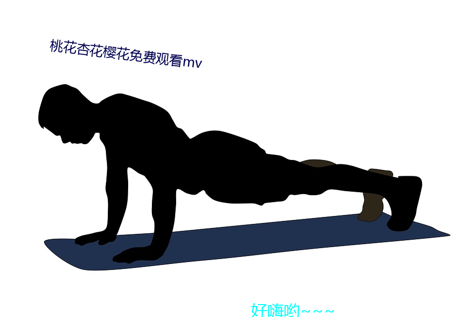 桃花杏花樱花免费观看mv