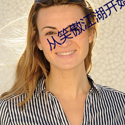 從笑傲江湖開始橫推武道