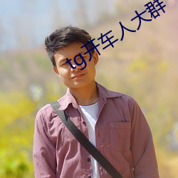 tg开车人大群