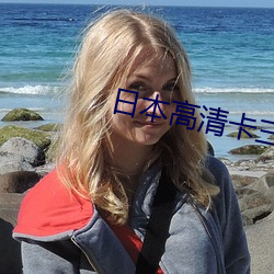 日本高清卡三卡四卡