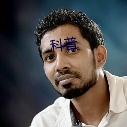 科普(普)