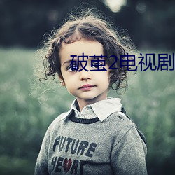 破茧2电视剧免费观看完整