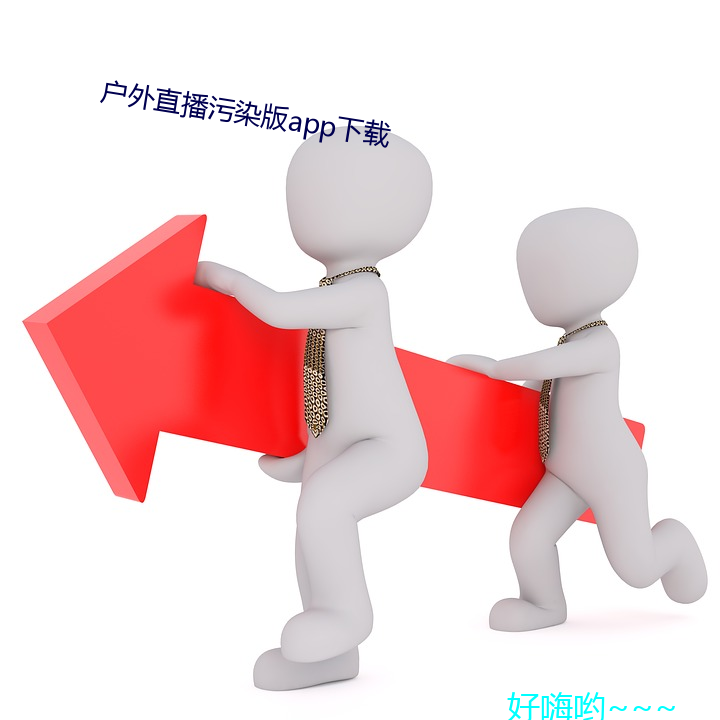 戶外直播汙染版app下載