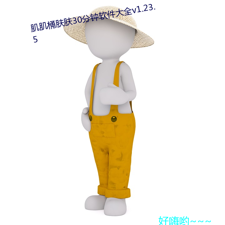 肌肌桶膚膚30分鍾軟件大全v1.23.5