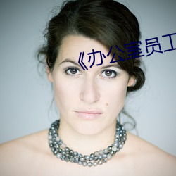 《办公室员工(工)的(的)滋(滋)味3》
