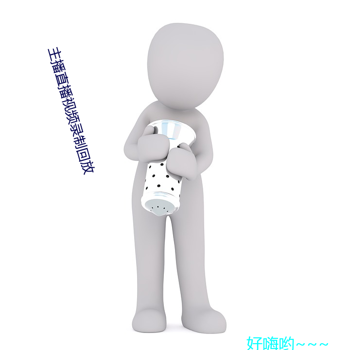 主播直播视频录制回放