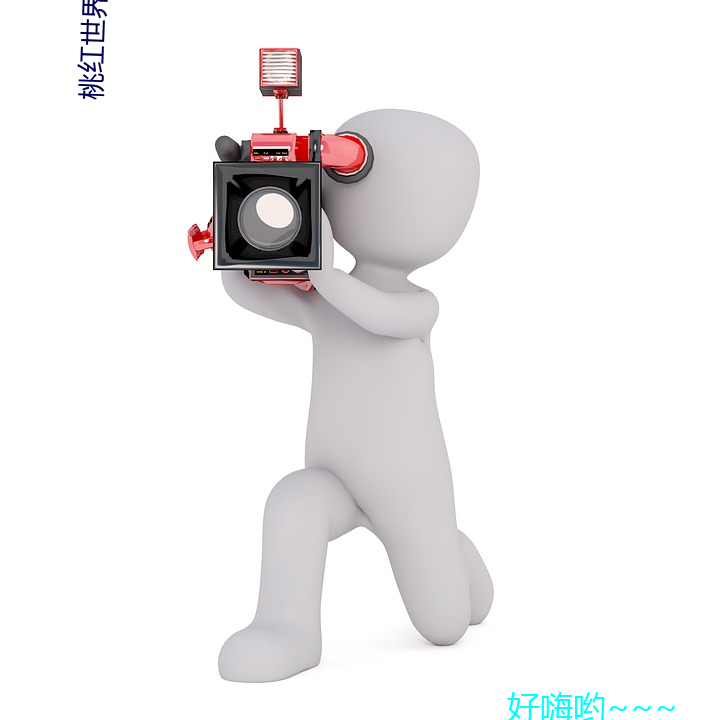 桃红世界官方(方)入(入)口(口)登录