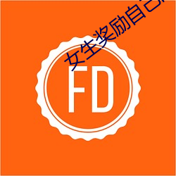 女生奖励自己的隐私部位越