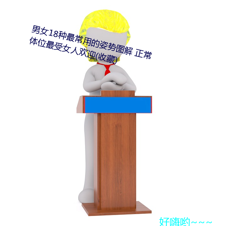男女18種最常用的姿勢圖解 正常體位最受女人歡迎(收藏)