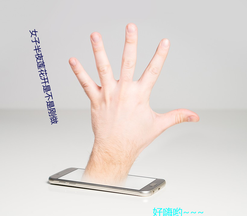 女子半夜蓮花開是不是剛做