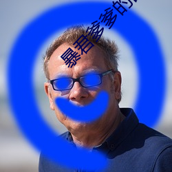 暴君(君)爹(爹)爹的团(團)宠小娇包全文免(免)费阅读下载