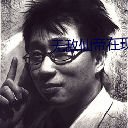 无敌仙(仙)帝在(在)现代