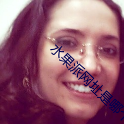水果派网址是哪个