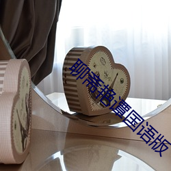 聊齋豔譚國語版