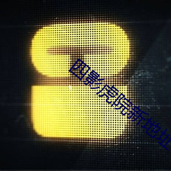 四影虎院新地址8844mc