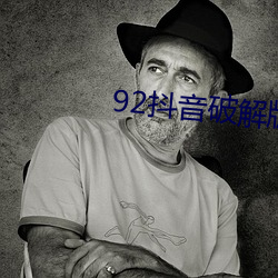 92抖音破解版无限看