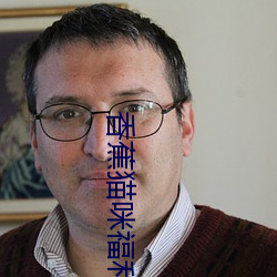 香(香)蕉(蕉)猫(貓)咪(咪)福利(利)免费观看