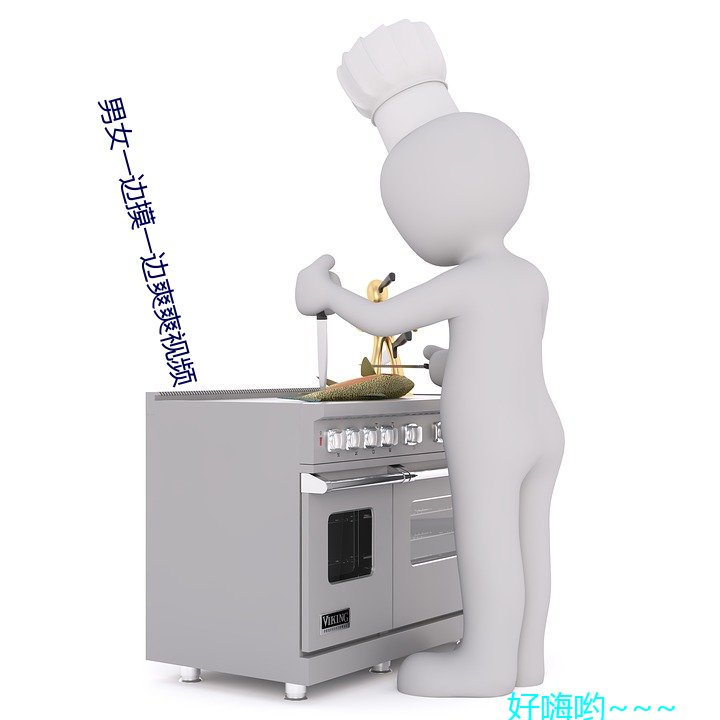 男女一边摸一边爽爽视频