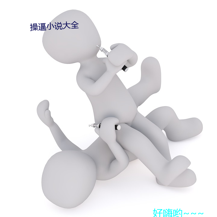 操逼小說大全