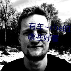 有车(車)~che的双男主腐(腐)肉(肉)动画推荐哪(哪)些(些)好看(看)