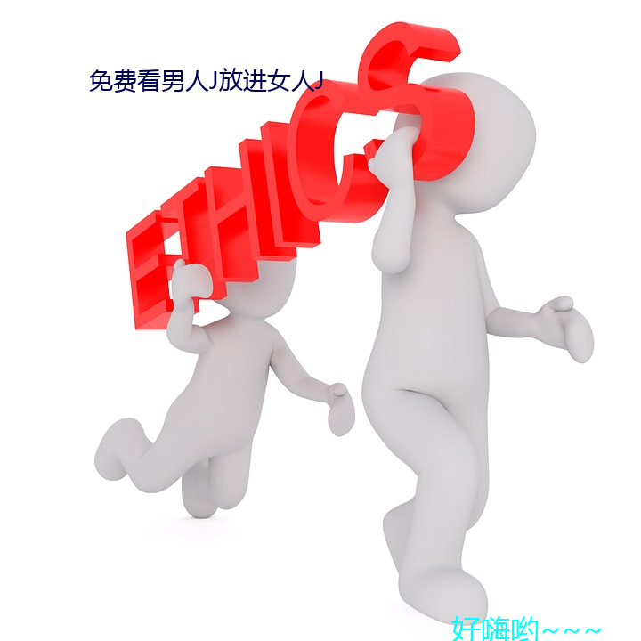 免(miǎn)费看(kàn)男人j放进女人j