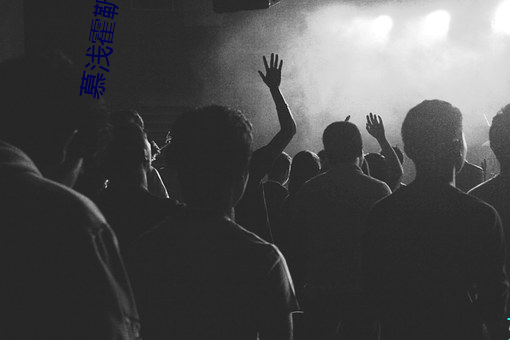 慕(慕)浅(淺)霍靳(靳)西免(免)费(費)阅(閱)读(讀)