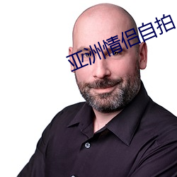 亚洲情(qíng)侣自(zì)拍