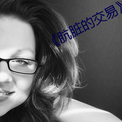 《肮脏的交易》免费观看
