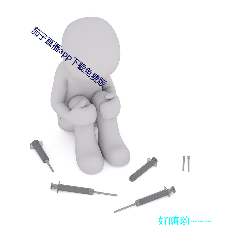 茄子直播app下載免費版