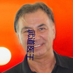 武道(dào)医王