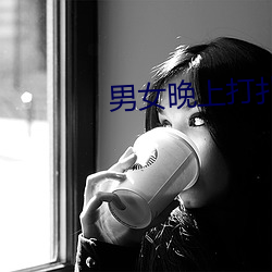 男(男)女(女)晚上打扑克(克)的梗(梗)出自哪